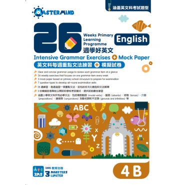 【多買多折】26週學好英文 每週重點文法練習及模擬試卷 4B