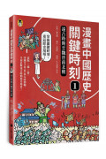 漫畫中國歷史關鍵時刻1：遠古時期至魏晉南北朝