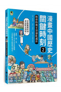 漫畫中國歷史關鍵時刻2：隋唐時期至清康乾盛世
