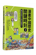 漫畫中國歷史關鍵時刻3：晚清衰敗至中華民國成立