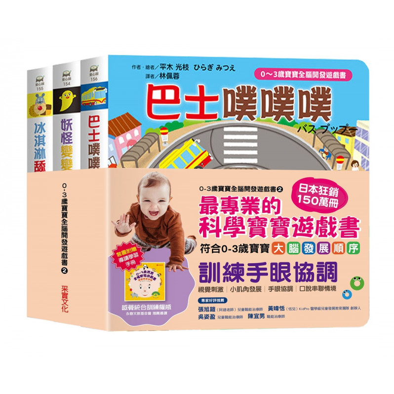 0~3歲寶寶全腦開發遊戲書 系列2: 訓練手眼協調 (共三冊，附導讀學習手冊)