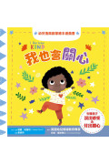 幼兒情商啟蒙繪本遊戲套書：幫助孩子了解開心、生氣、擔心、關心，與情緒和平共處(共四冊)