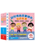 幼兒情商啟蒙繪本遊戲套書：幫助孩子了解開心、生氣、擔心、關心，與情緒和平共處(共四冊)