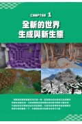 我的Minecraft DIY大事典：1.17洞穴與懸崖超重量級改版完全攻略