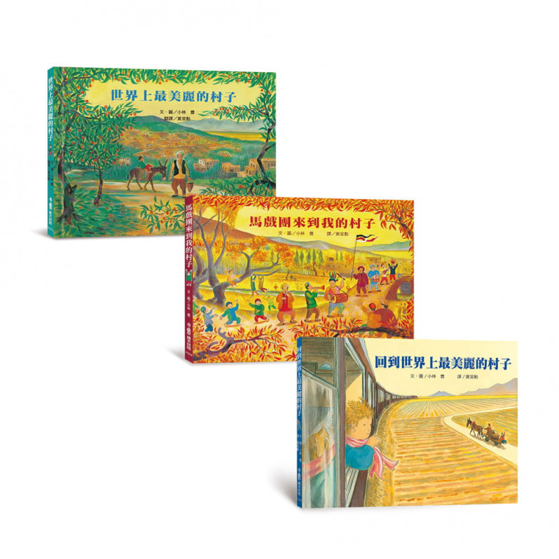 小林豊國際理解關懷之旅繪本集：《世界上最美麗的村子》+《馬戲團來到我的村子》+《回到世界上最美麗的村子》