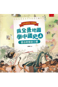用全景地圖學中國史(上) ：遠古時期到三國