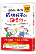 耐心教‧細心學，日本記憶大賽冠軍教你打造成功孩子的記憶力：培育孩子學習力、思考力、意志力的全腦教養書