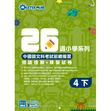 【多買多折】中國語文科考試前總複習 -  閱讀理解+模擬試卷 四下