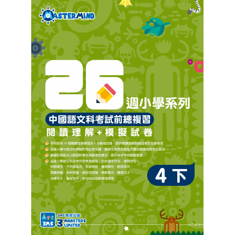 【多買多折】中國語文科考試前總複習 -  閱讀理解+模擬試卷 四下
