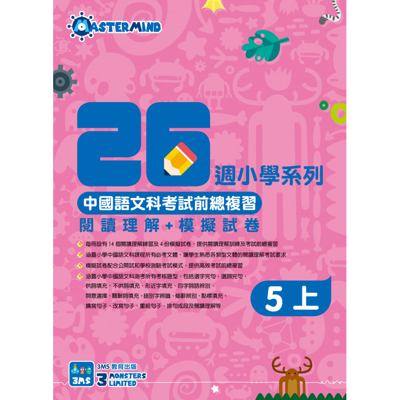 【多買多折】中國語文科考試前總複習 -  閱讀理解+模擬試卷 五上