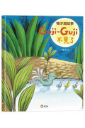 鴨子湖故事：Guji-Guji不見了