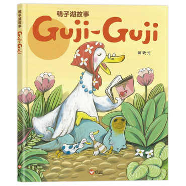 鴨子湖故事：Guji-Guji