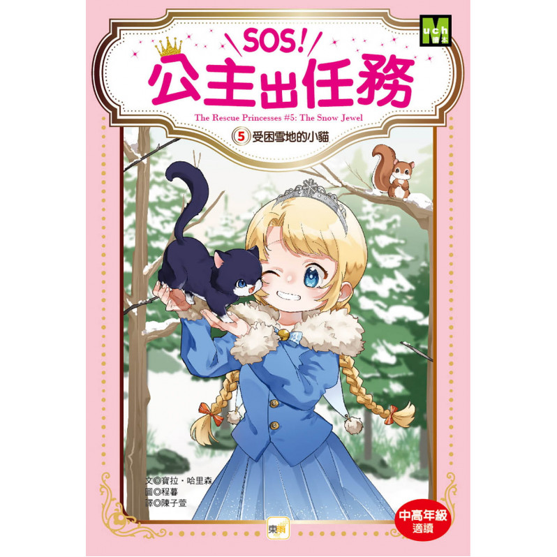 【SOS!公主出任務】05：受困雪地的小貓 (中高年級讀本‧解救動物/調查推理)