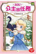 【SOS!公主出任務】05：受困雪地的小貓 (中高年級讀本‧解救動物/調查推理)