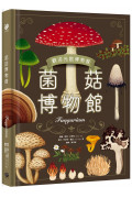菌菇博物館【台灣獨家封面版】