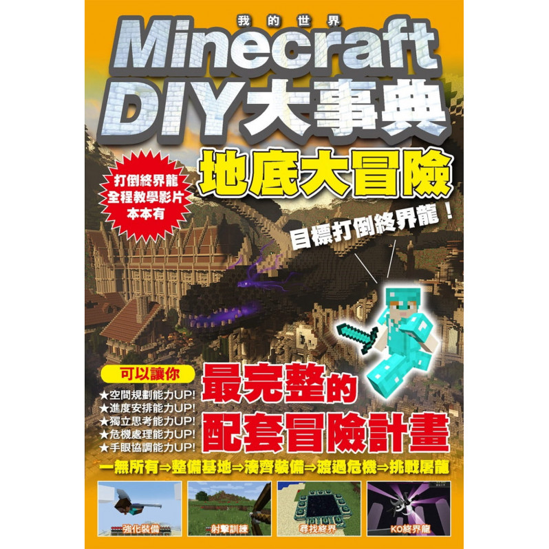 Minecraft DIY大事典：我的世界地底大冒險，目標打倒終界龍!