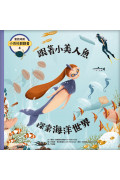 童話知識小百科翻翻書4 跟著小美人魚探索海洋世界