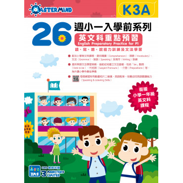 【多買多折】小一入學前系列英文科重點預習K3A