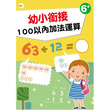 【任選5本$220】【幼兒分齡練習本】幼小銜接：100以內加法運算(6歲以上適用)