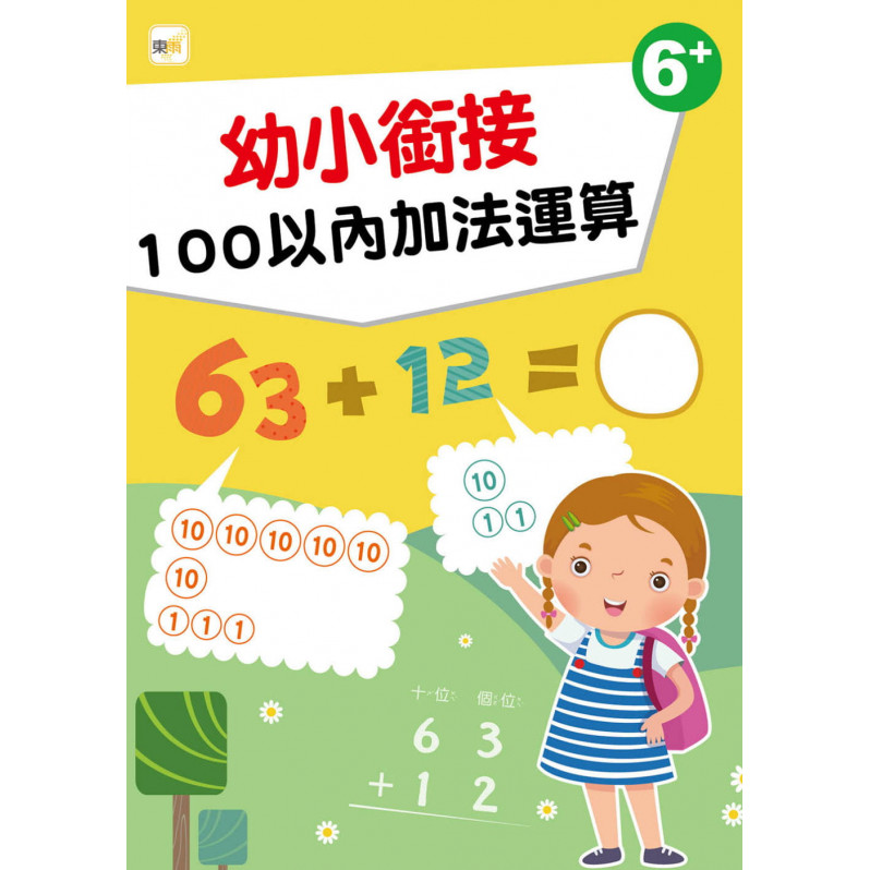 【任選5本$220】【幼兒分齡練習本】幼小銜接：100以內加法運算(6歲以上適用)