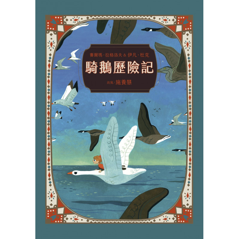 騎鵝歷險記(珍藏版：五十多幅絕美彩色插畫，附尼爾斯旅行地圖)