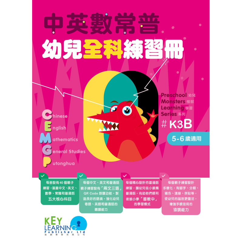 【多買多折】中英數常普幼兒全科練習冊K3B