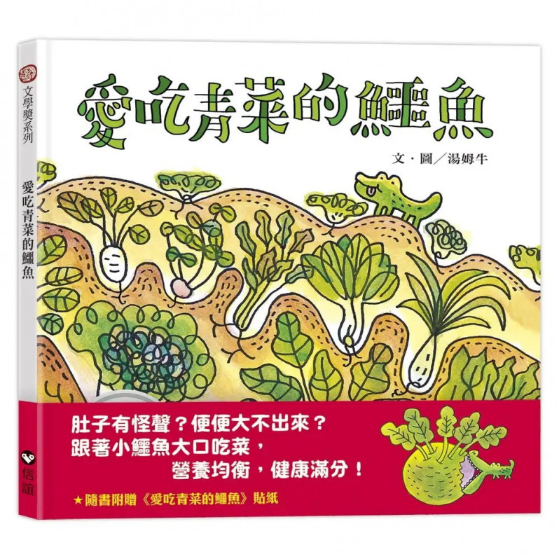 營養滿分健康雙書:愛吃青菜的鱷魚+愛吃水果的牛(隨書附贈青菜鱷魚和水果牛靜電貼紙)