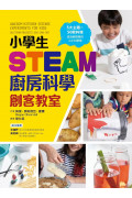 小學生STEAM廚房科學創客教室：5大主題 X 50款料理，成為廚房裡的小小科學家