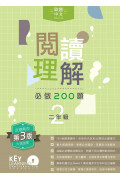 【多買多折】啟創中文 - 閱讀理解必做 200 題 + 解題策略 2年級