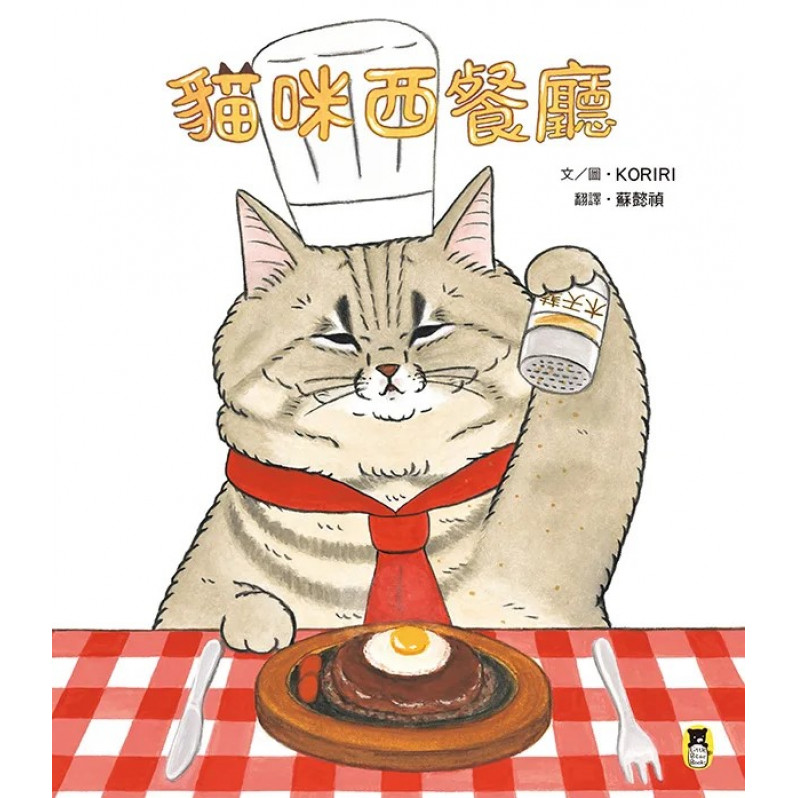 貓咪西餐廳（隨書附贈貓奴必收書腰海報）