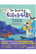 The Small Big台灣特有種3：跟著公視最佳兒少節目一窺台灣最有種的物種