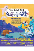 The Small Big台灣特有種4：跟著公視最佳兒少節目一窺台灣最有種的物種