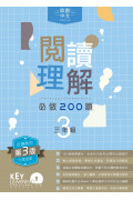 【多買多折】啟創中文 - 閱讀理解必做 200 題 + 解題策略 3年級