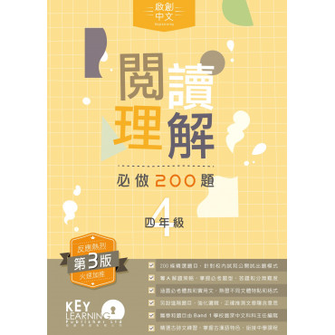 【多買多折】啟創中文 - 閱讀理解必做 200 題 + 解題策略 4年級