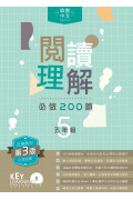 【多買多折】啟創中文 - 閱讀理解必做 200 題 + 解題策略 5年級