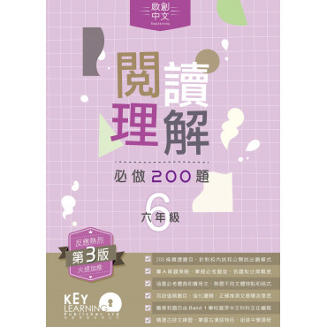 【多買多折】啟創中文 - 閱讀理解必做 200 題 + 解題策略 6年級