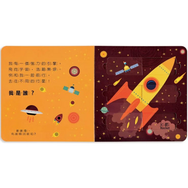 推拉滑板拼圖書：太空大探險