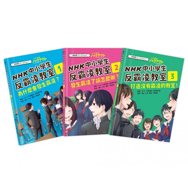 NHK中小學生反霸凌教室（全套三冊）