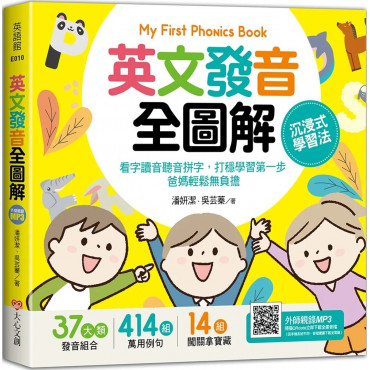 My First Phonics Book英文發音全圖解－沉浸式學習法：