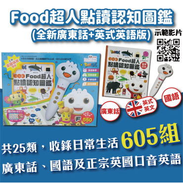 [現貨] (全新廣東話+英式英語版+國語) 0-6歲Food超人點讀認知圖鑑 