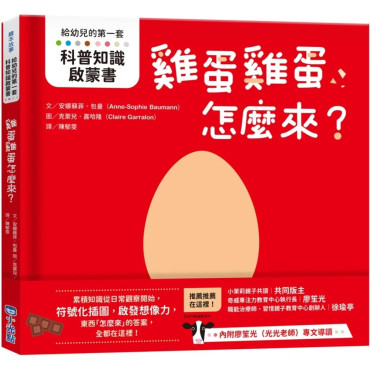 【給幼兒的第一套科普知識啟蒙書】雞蛋雞蛋怎麼來？