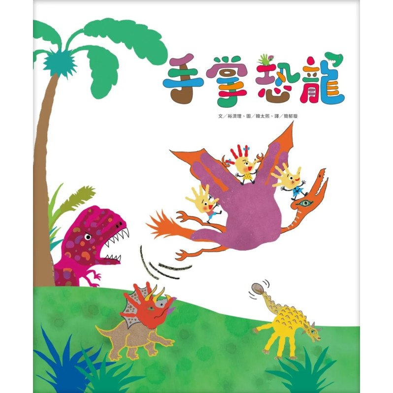 手掌玩創意繪本系列(共四冊)：手掌恐龍、手掌鯊魚、手掌叢林、手掌派對