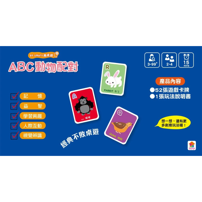 go smart趣桌遊：ABC動物配對（內附52張加厚遊戲卡牌+1張玩法說明書）鐵盒收納