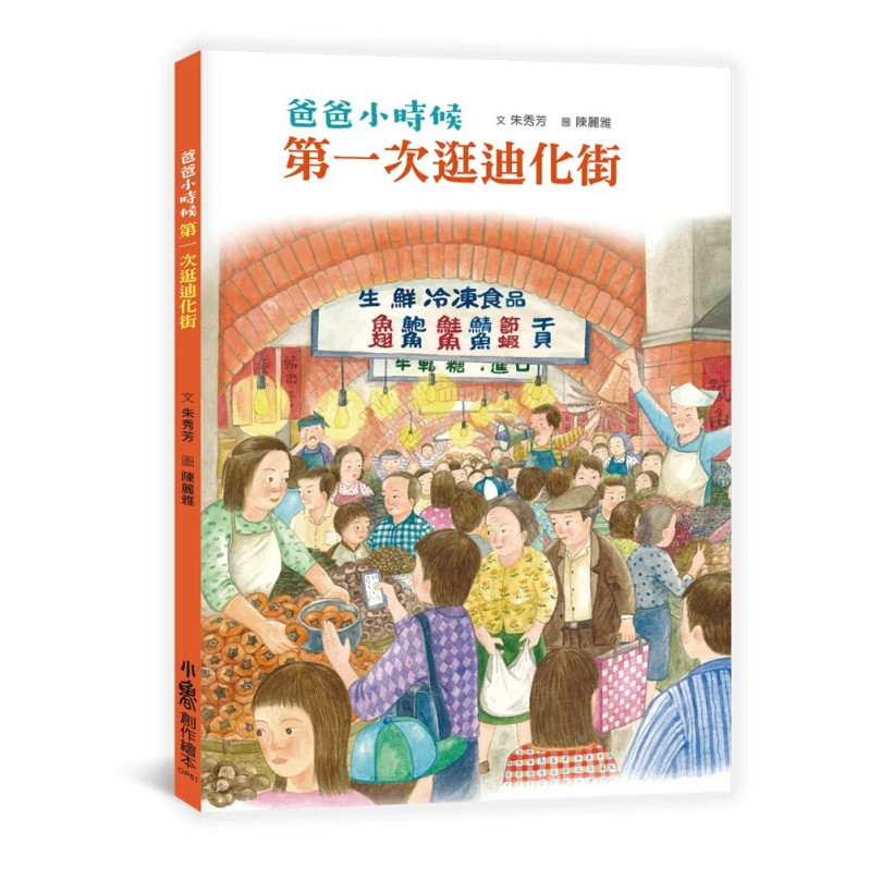 回到爸媽小時候．臺灣鄉土教育繪本集： 《爸爸小時候：第一次逛迪化街》+《媽媽小時候：第一次參加婚禮》