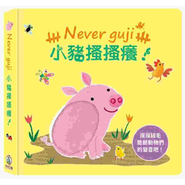 Never guji小豬搔搔癢！