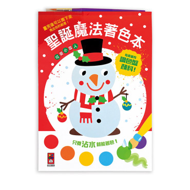 【任選5本$220】可愛小雪人-聖誕魔法著色本