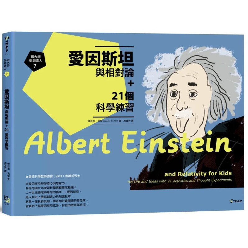 跟大師學創造力7：愛因斯坦與相對論+21個科學練習