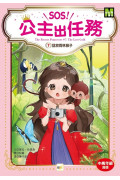 【SOS！公主出任務】07：拯救雨林猴子 (中高年級讀本‧解救動物／調查推理)