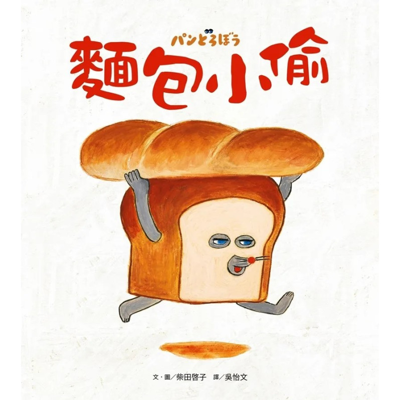 麵包小偷 1~3套書