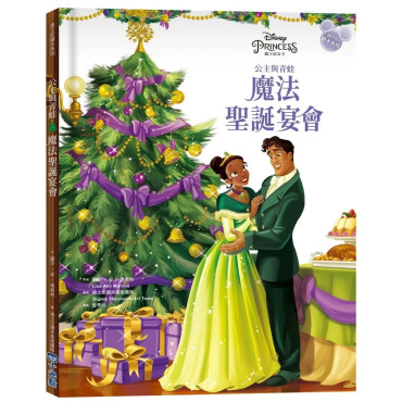 【迪士尼繪本系列】公主與青蛙：魔法聖誕宴會